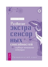 

Развитие экстрасенсорных способностей: глубокое понимание интуиции. Продвинутый курс (18286415)