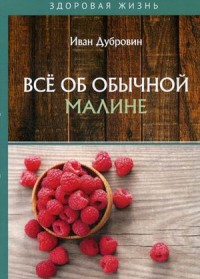

Все об обычной малине (18286340)