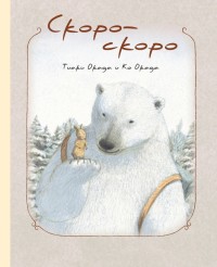 

Скоро-скоро (18285325)