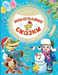 

Новогодние сказки (18265213)