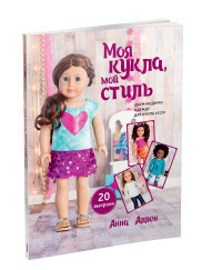 

Моя кукла, мой стиль (18286783)