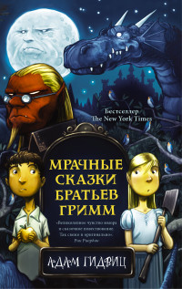 

Мрачные сказки братьев Гримм (18286665)