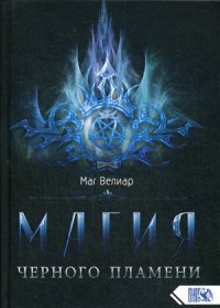 

Магия черного пламени (18286618)