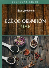 

Все об обычном чае (18280341)