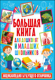 

Большая книга для дошколят и младших школьников. Энциклопедия будущего отличника (18286650)