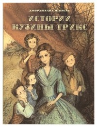 

Истории Кузины Трикс (18286704)