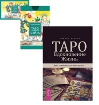 

Таро. Вдохновение. Жизнь. Универсальное Таро Уэйта (комплект из 2 книг) (количество томов: 2) (18286759)