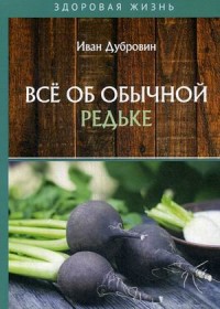 

Все об обычной редьке (18286341)