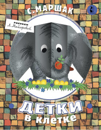 

Детки в клетке (18265556)