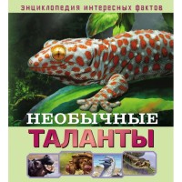 

Необычные таланты (18275389)