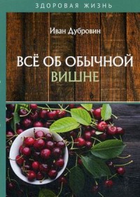 

Все об обычной вишне (18277857)