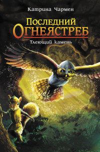 

Последний огнеястреб. Тлеющий камень (18285501)
