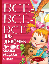 

Все-все-все для девочек. Лучшие сказки, рассказы, стихи (18285544)