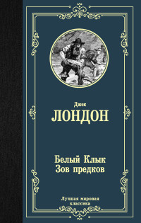 

Белый Клык. Зов предков (18285496)