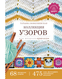 

Коллекция узоров для вязания крючком (18285535)