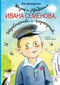 

Жизнь и страдания Ивана Семёнова, второклассника и второгодника (18285510)
