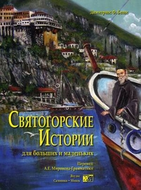 

Святогорские истории для больших и маленьких (13325973)