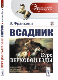 

Всадник. Курс верховой езды. Выпуск №29 (18286789)