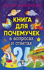 

Книга для почемучек в вопросах и ответах. Детская энциклопедия (18286646)