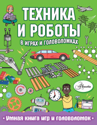 

Техника и роботы в играх и головоломках (18286463)