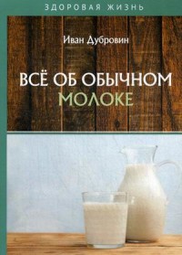 

Все об обычном молоке (18286346)