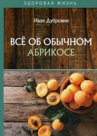 

Все об обычном абрикосе (18286344)