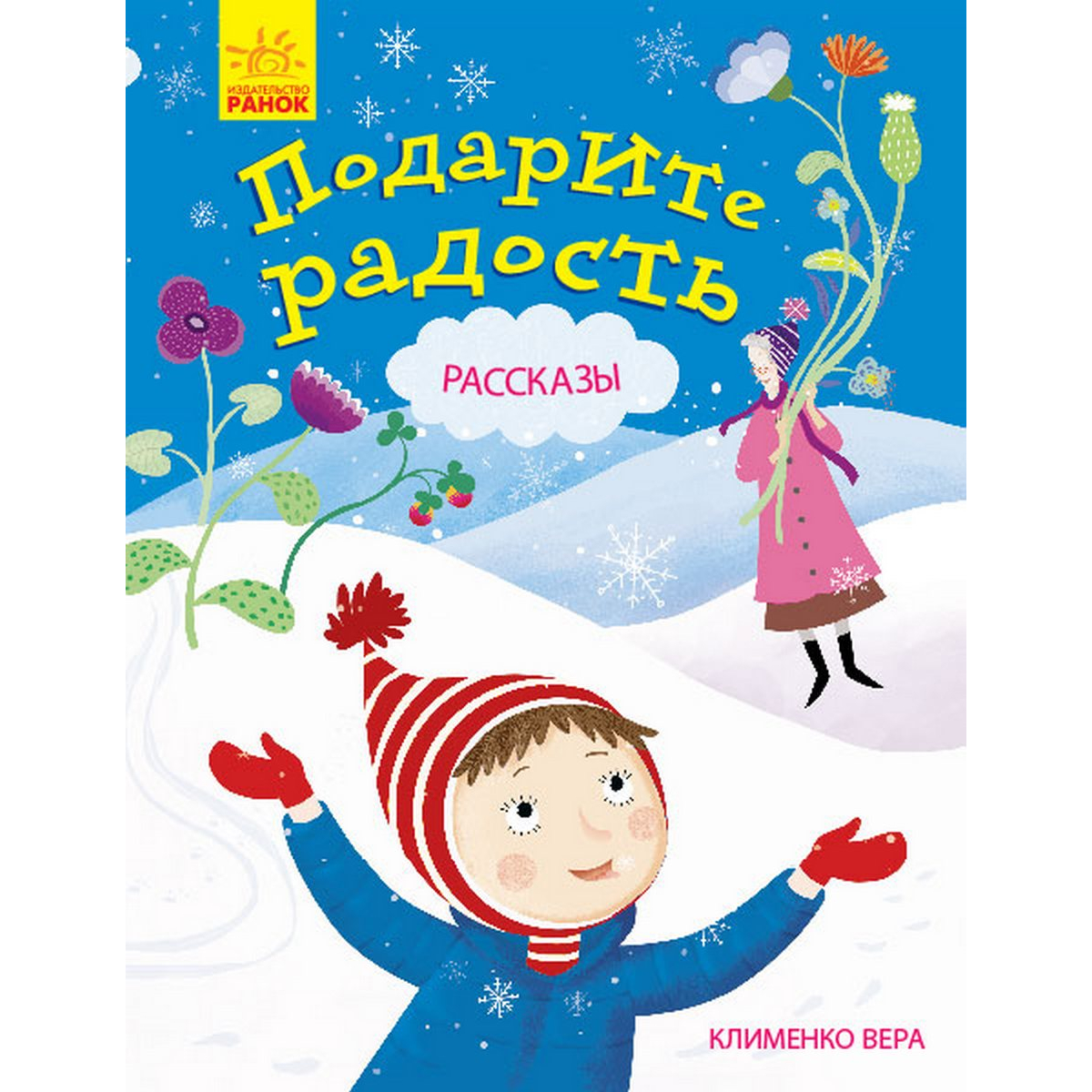 

Книжка «Подарите радость» Рассказы Ranok (Ч901272Р)