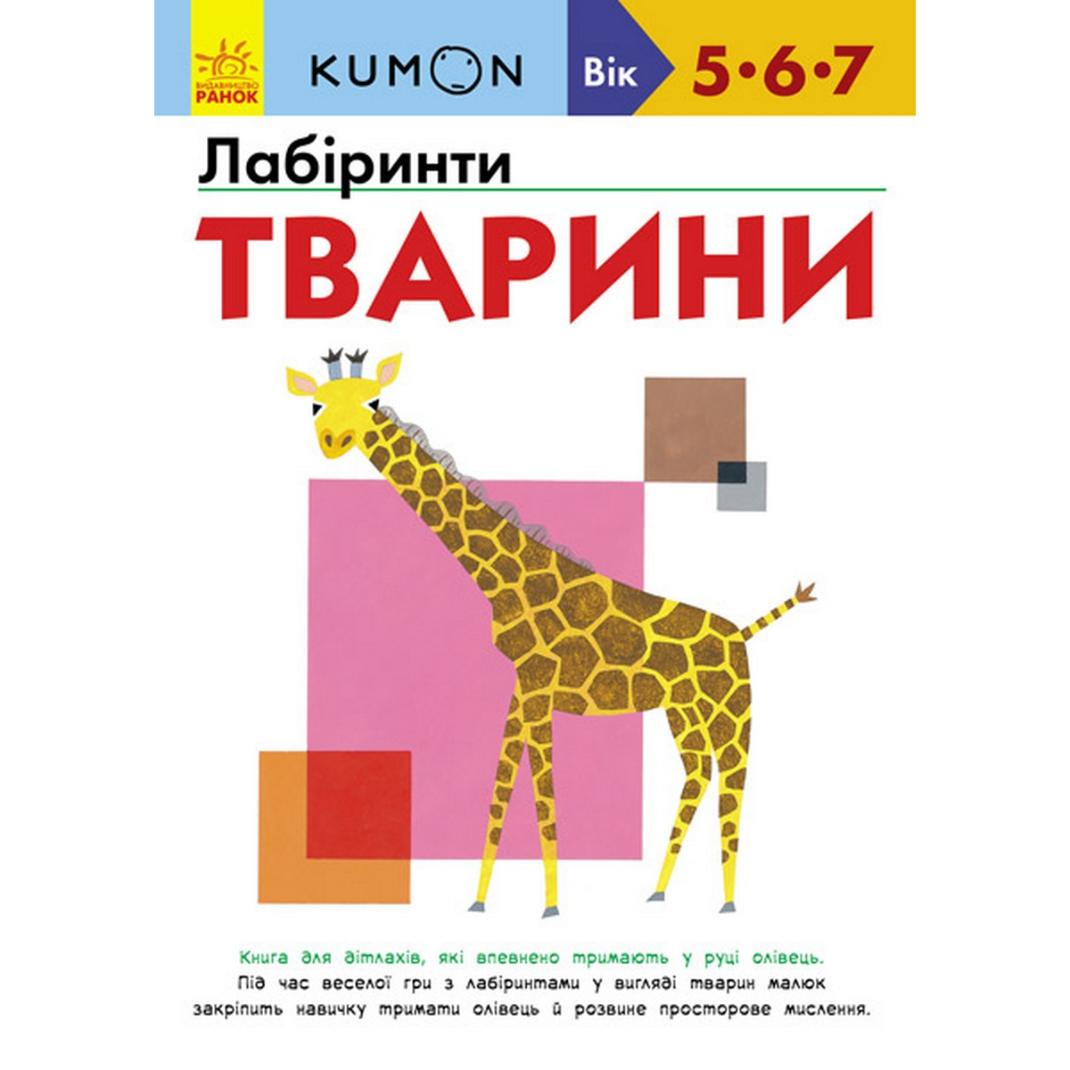 

Украинская книжка KUMON Лабиринты «Животные» Ranok (С763008У)