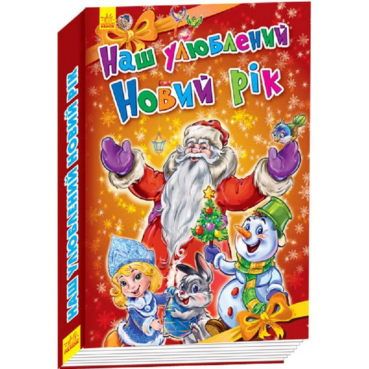 

Украинская книжка Новогодние истории «Наш любимый Новый Год» Ranok (А518008У)
