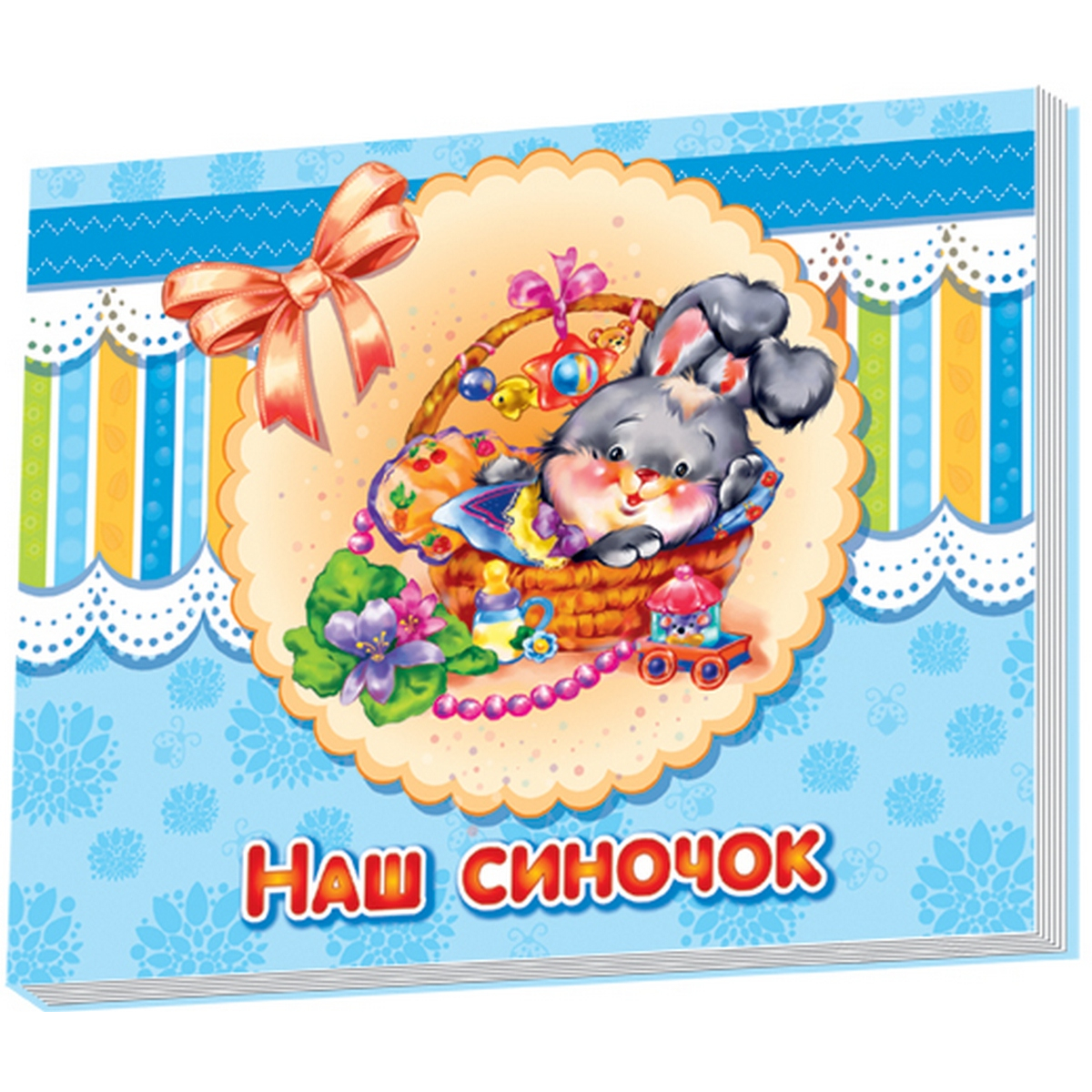 

Украинский альбом «Наш сыночек» Ranok (А230008У/А15999У)