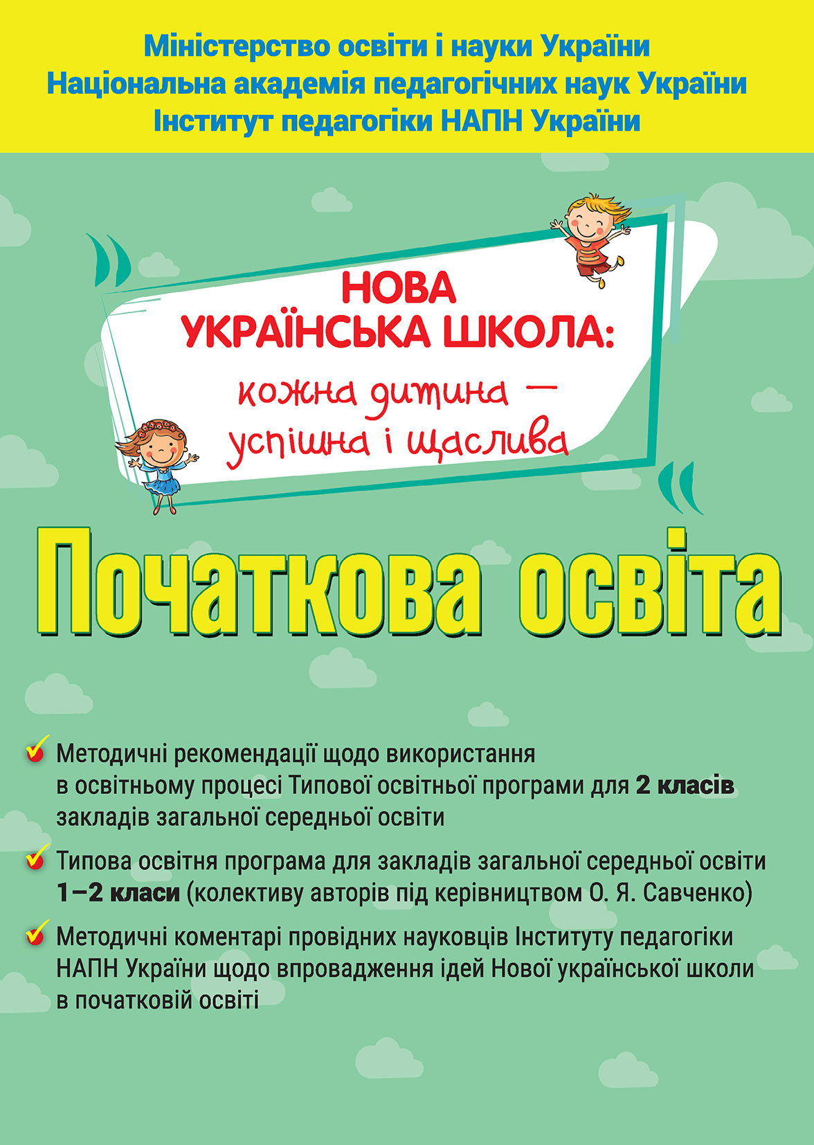 

Навчальні програми 1-2 кл. НУШ. Метод.рекомендації, 2 кл. - Топузов О.М. - Оріон (103050)