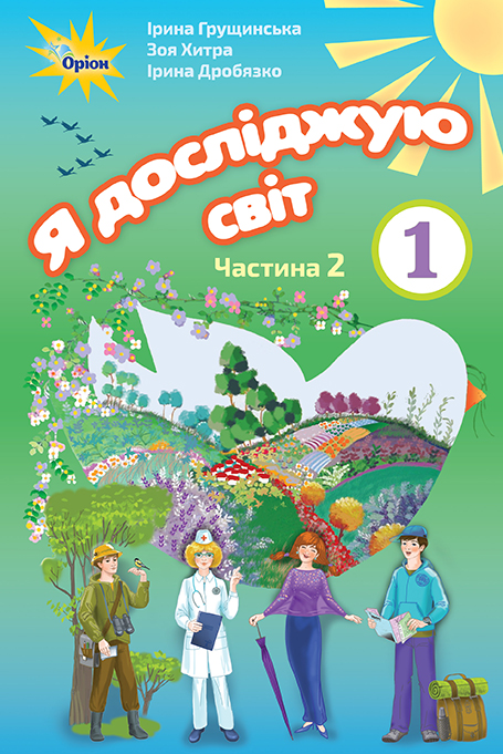 

Я досліджую світ, 1кл. Підручник, ч.2. Грущинська І.В. - Оріон (102916)