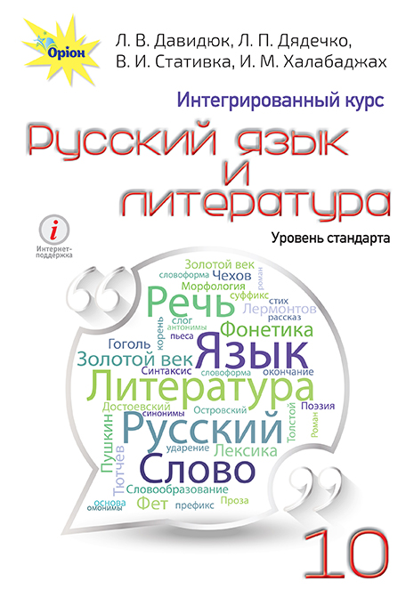 

Російська мова та література, (інтегрований курс) 10 кл. Підручник - Давидюк Л.В. - Оріон (102939)