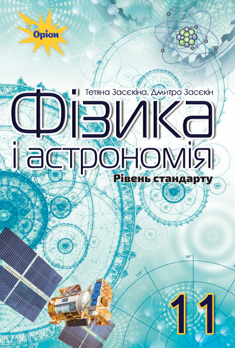 

Фізика і астрономія, 11 кл. Підручник (рівень стандарту) - Засєкіна Т.М. - Оріон (103076)