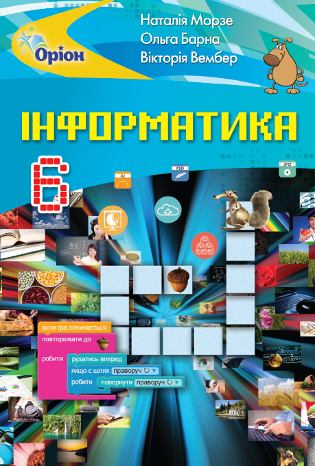 

Інформатика, 6 кл. Підручник. - Морзе Н.В. - Оріон (103069)