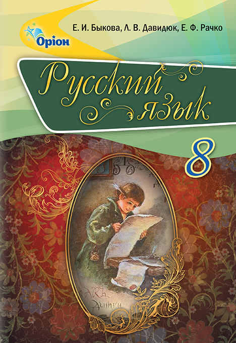 

Російська мова, 8 кл. Підручник - Бикова О.І. - Оріон (102622)