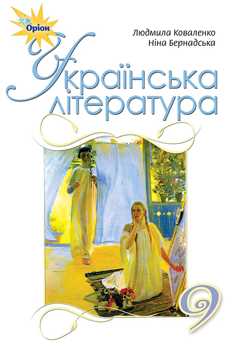 

Українська література, 9 кл. Підручник. - Коваленко Л.Т. - Оріон (102660)