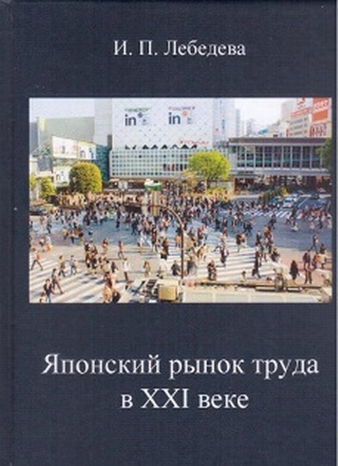 

Японский рынок труда в XXI веке
