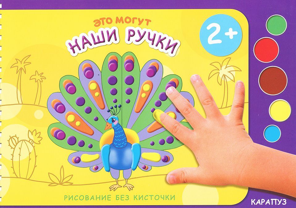 

Это могут наши ручки. Рисование без кисточки. Для детей от 2-х лет