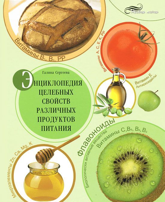 

Энциклопедия целебных свойств различых продуктов питания