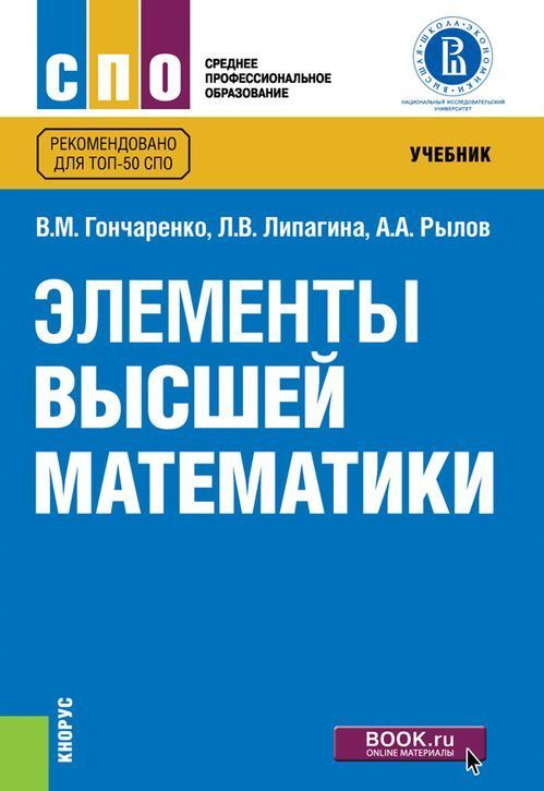 

Элементы высшей математики. Учебник