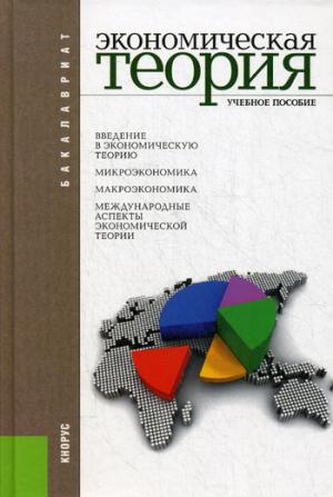 

Экономическая теория. Учебное пособие для бакалавриата (965754)
