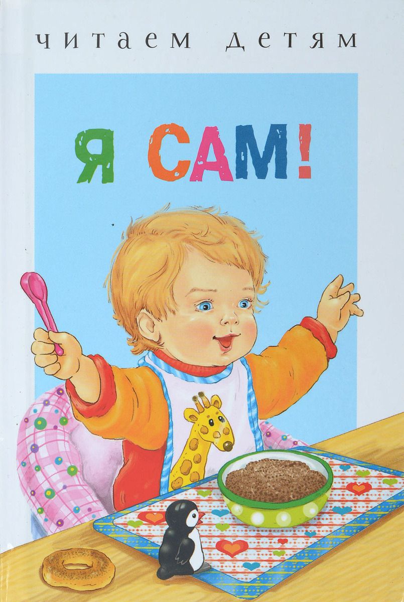 

Я сам! (308746)