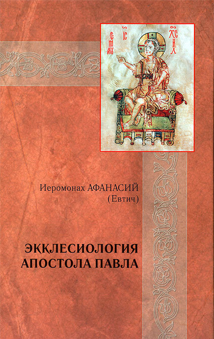 

Экклесиология Апостола Павла