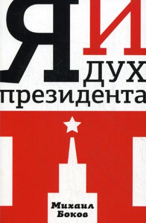 

Я и дух президента П