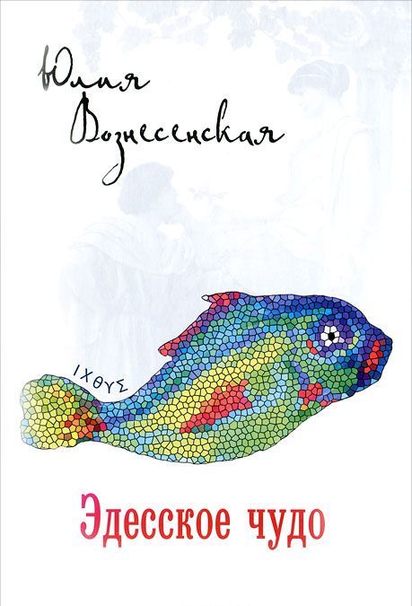 

Эдесское чудо (495205)