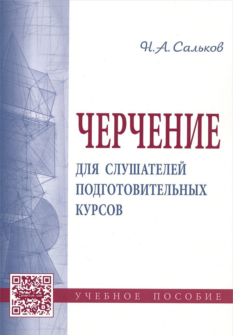 

Черчение для слушателей подготовительных курсов. Учебное пособие