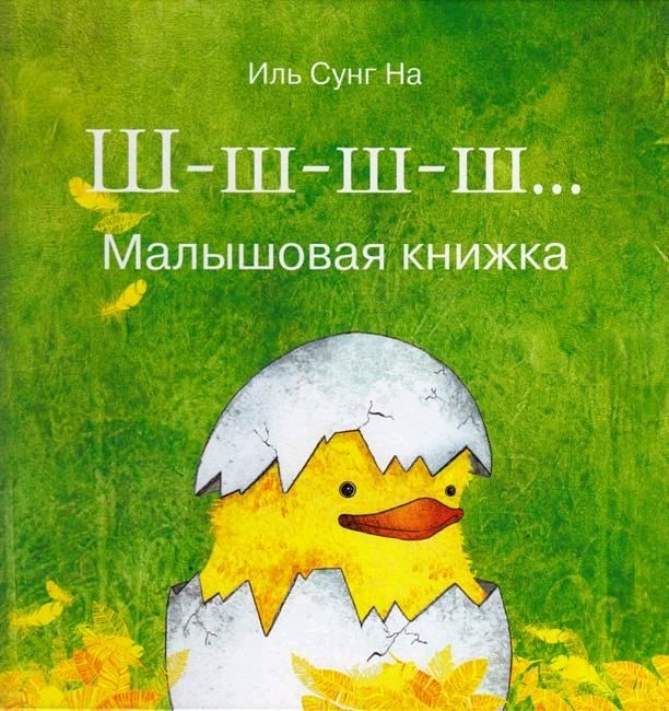 

Ш-ш-ш Малышовая книжка