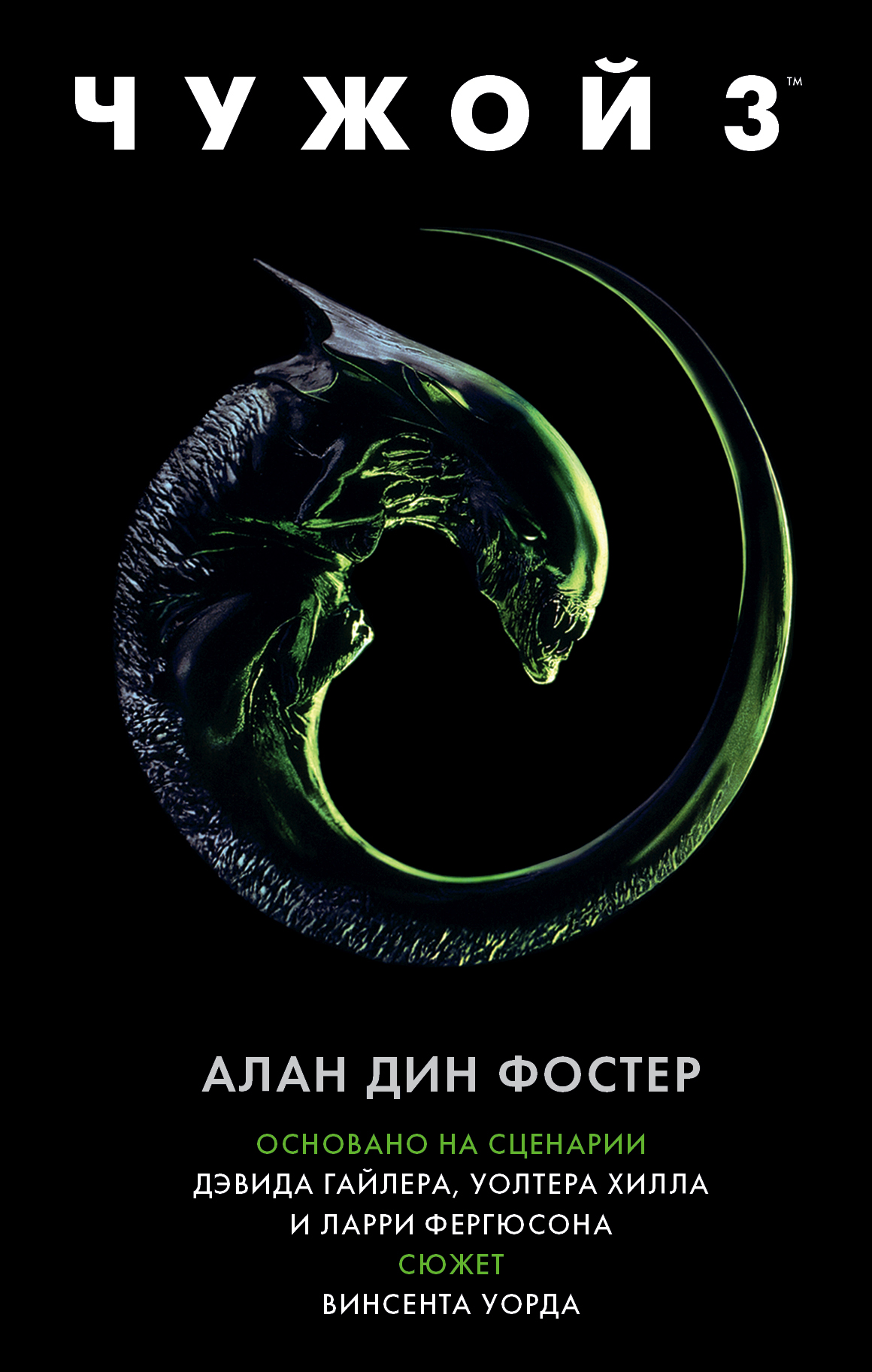 

Чужой 3: Официальная новеллизация