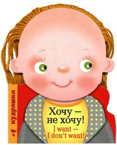 

Хочу - не хочу! / I Want - I Dont Want!